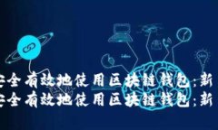 如何安全有效地使用区块