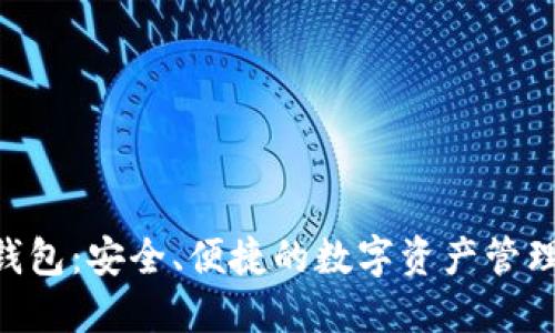 Tokenim钱包：安全、便捷的数字资产管理解决方案