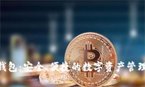 Tokenim钱包：安全、便捷的数字资产管理解决方案