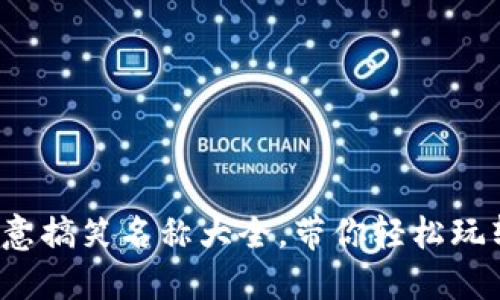 数字钱包创意搞笑名称大全，带你轻松玩转虚拟支付！