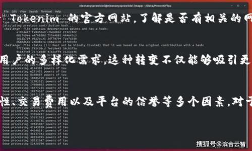 目前，Tokenim 主要是一个基于区块链的加密货币交易和管理平台，提供了多种功能，如钱包、交易所等。然而，截至我最近的更新，Tokenim 的功能主要集中在其移动端应用，而在页面版（也就是网页端）的支持上，信息较少。

为了更明确地回答你的问题，以下是关于 Tokenim 可能会涉及的内容：

1. Tokenim 的基本功能
Tokenim 提供了多种加密货币的存储和交易功能。用户可以在移动应用内创建钱包，进行加密货币的存储，同时也能进行交易和转账。此外，它还可能有市场趋势分析和价格提醒等功能，帮助用户更好地进行投资决策。

2. 当前网页端使用情况
截至目前，Tokenim 主要是针对移动用户设计的，很多用户通过手机应用来进行操作。如果你迫切需要使用网页版，可以查看 Tokenim 的官方网站，了解是否有相关的网页端工具或功能。值得注意的是，很多加密货币平台将用户体验主要放在移动端，因为移动设备在日常生活中的使用率较高。

3. Tokenim 未来的发展方向
随着区块链技术的不断发展，许多加密货币平台开始逐渐扩展他们的服务。Tokenim 未来可能会考虑推出网页版本，以满足用户的多样化需求。这种转变不仅能够吸引更多的用户，也可能增加他们的市场竞争力。

4. 如何选择合适的加密货币平台
选择一个合适的加密货币平台可以影响到用户的投资回报和交易效率。在选择时，用户应该考虑安全性、用户体验、功能完整性、交易费用以及平台的信誉等多个因素。对于专注在移动端的 Tokenim，用户应思考是否满足他们的使用习惯，以及是否存在更适合他们需求的替代品。

如果你有进一步的问题或需求，可以详细说明，我会尽力给出更多的信息。