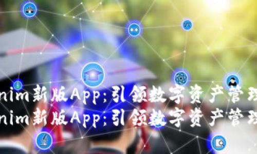 探索Tokenim新版App：引领数字资产管理的新纪元
探索Tokenim新版App：引领数字资产管理的新纪元