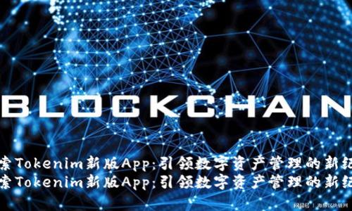 探索Tokenim新版App：引领数字资产管理的新纪元
探索Tokenim新版App：引领数字资产管理的新纪元