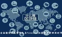 全面解析以太零钱包与T