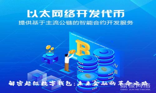 解密超级数字钱包：未来金融的革命之路