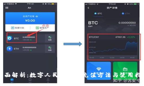 全面解析：数字人民币钱包充值方法与使用指南