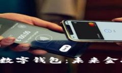 全面解析Pro数字钱包：未