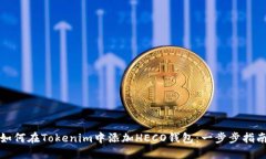 如何在Tokenim中添加HECO钱包