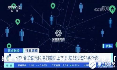 微信开通数字钱包：便利生活还是隐私隐患？