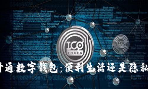微信开通数字钱包：便利生活还是隐私隐患？