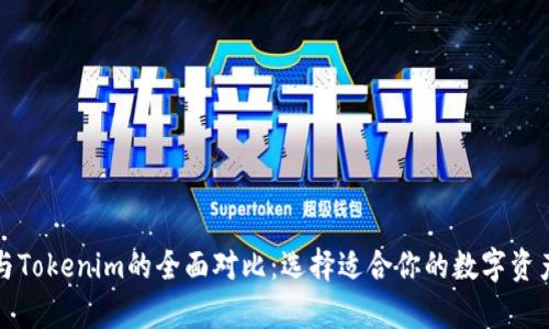 火币钱包与Tokenim的全面对比：选择适合你的数字资产存储方式