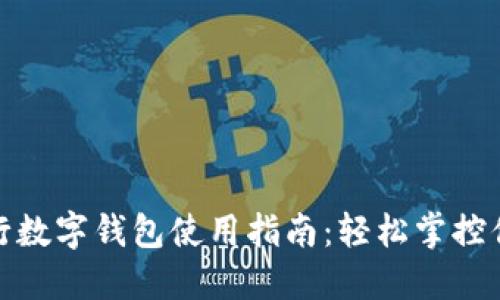 文通银行数字钱包使用指南：轻松掌控你的财务