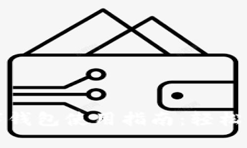 文通银行数字钱包使用指南：轻松掌控你的财务