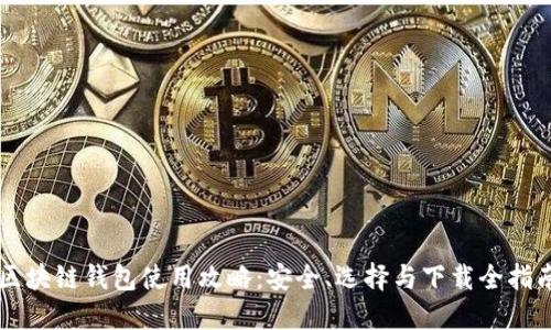 区块链钱包使用攻略：安全、选择与下载全指南
