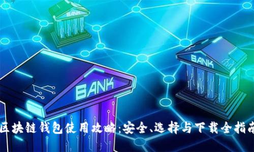 区块链钱包使用攻略：安全、选择与下载全指南