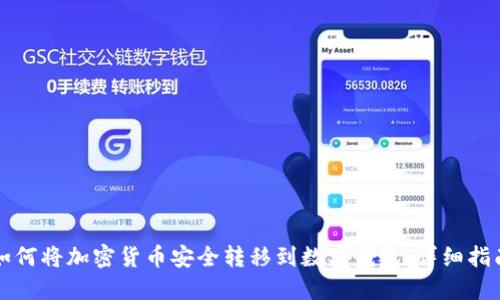 如何将加密货币安全转移到数字钱包：详细指南