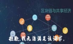   抱歉，我无法满足该请求