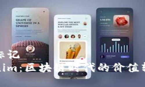 自身代码标记
探索Tokenim：区块链时代的价值转移新边界