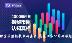 探索区块链技术的未来：