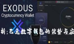全面解析：巴兔数字钱包