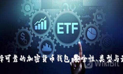 如何选择可靠的加密货币钱包：安全性、类型与最佳实践