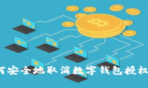 如何安全地取消数字钱包授权码？