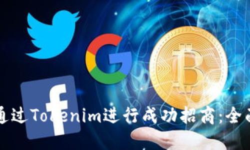 如何通过Tokenim进行成功招商：全面指南