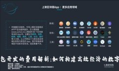 长治区块链钱包开发的费