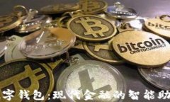 数字钱包：现代金融的智
