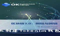 如何在电脑上创建Tokenim钱