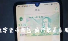 数字货币钱包：央行能否