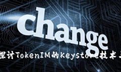 深入探讨TokenIM的Keystore技