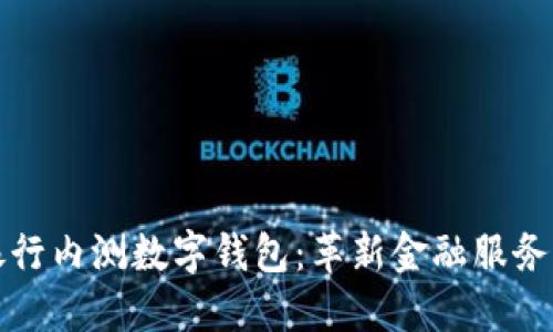 中国工商银行内测数字钱包：革新金融服务的未来之路