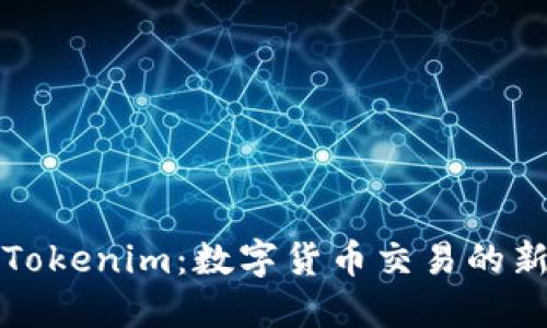 探索Tokenim：数字货币交易的新纪元
