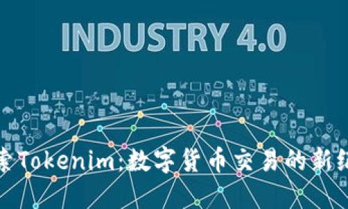 探索Tokenim：数字货币交易的新纪元