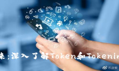 投资数字货币的未来：深入了解Token和Tokenim钱包的优势与应用