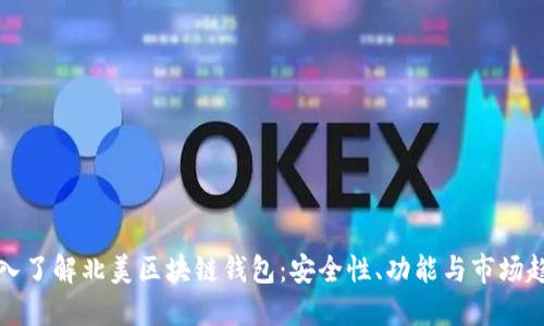 深入了解北美区块链钱包：安全性、功能与市场趋势