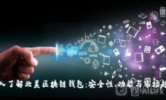 深入了解北美区块链钱包