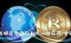 如何找回遗忘的Tokenim助记
