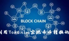  如何利用Tokenim实现币币转