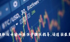很抱歉，我无法提供有关