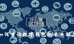 如何查询数字钱包的单日