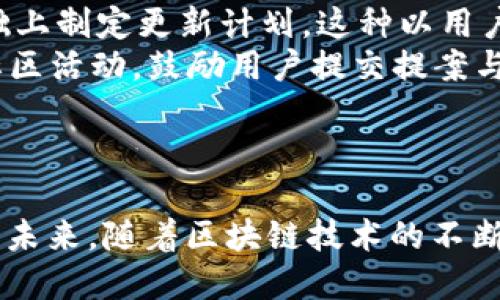 探索Tokenim 1.4.9版本的全新功能与应用

Tokenim, 新功能, 区块链

引言
Tokenim是一个基于区块链技术的智能合约平台，它为用户提供了一系列工具和功能，以帮助他们创建、管理和交易数字资产。每一个新版本的发布都伴随着功能的增强和用户体验的提升。Tokenim 1.4.9版本便是如此，不仅修复了之前版本中的一些bug，还新增了一些非常实用的功能，使得用户在使用过程中更加便捷高效。

Tokenim 1.4.9版本的主要新功能
在1.4.9版本中，开发团队着重关注了用户的反馈，增加了多个新特性。例如，新的UI界面更加友好，用户可以更加直观地找到所需功能。同时，还引入了一些数据分析工具，帮助用户更好地管理自己的资产和交易信息。
此外，Tokenim增强了智能合约的部署流程，使其更为，用户可以更容易地创建和测试合约。这样的变化，显著提高了新手用户的上手速度，降低了学习成本。

更好的用户界面体验
用户界面对于任何软件来说都是至关重要的。Tokenim 1.4.9版本在这方面进行了重要改进。开发团队采取了更现代化的设计，了用户的使用流程。
新的导航布局使得用户可以更快速地找到相关功能，而不必再花费时间寻找。这种显著的提升不仅限于美观性，也提高了功能的可访问性，增强了整体用户体验。

增强的安全性和权限管理
安全性一直是区块链领域最重要的话题之一。在1.4.9版本中，Tokenim引入了更为严格的权限管理系统，用户可以更加自如地控制谁可以访问他们的数据和合约。
另外，该版本还加强了对交易安全性的监控功能，用户在进行交易时可以得到更多的实时反馈，这种设计大大降低了因失误而造成的资产损失概率。

数据分析工具的引入
对大多数用户来说，了解自己的资产状况和交易历史是至关重要的。在1.4.9版本中，Tokenim引入了数据分析工具，使得用户可以通过直观的数据图表、趋势预测和报告功能来管理和分析他们的资产。
这些新工具不仅适用于新手用户，也为那些有经验的用户提供了深层次的数据洞察。这一功能的加入，不仅增强了用户对平台的信任感，同时也让他们能够做出更为明智的投资决策。

Tokenim的未来发展方向
Tokenim一直在不断创新和。对于未来的发展方向，团队表示将更加注重用户的反馈，倾听社区的声音。他们计划在后续版本中引入更多的社区驱动功能，如用户提案和投票机制，让每位用户都能参与到平台的建设中。
在技术层面，Tokenim还将进一步探索与其它区块链平台的互操作性，以增强其平台的灵活性和适应性，确保用户能够随时享受到最先进的技术。

可能相关的问题

1. Tokenim 1.4.9版本的智能合约和之前版本相比有哪些改进？
智能合约是Tokenim平台的核心功能之一。1.4.9版本相比于之前的版本，在智能合约的编写和部署过程中进行了多项。最大的改善体现在合约的创建流程上，用户现在可以通过简化的模板轻松生成合约，避免了复杂的代码输入。这降低了使用门槛，使得即使是没有技术背景的用户也能快速上手。
此外，该版本还引入了合约测试工具，允许用户在部署合约之前进行全面的测试，确保合约在实际运行中没有漏洞和BUG。这种措施不仅提高了合约的安全性，也增加了用户的信任度。
对于专业用户而言，Tokenim 1.4.9版本还提供了针对复杂合约的支持，使用者可以通过代码编辑器编写和部署复杂的智能合约，让整个系统更具灵活性。

2. 用户如何通过Tokenim进行资产管理？
资产管理是Tokenim平台的一个重要功能，用户可以通过平台提供的数据分析工具来清晰地掌握自己的资产状况。首先，用户需要在Tokenim上注册账户，一旦成功注册并完成KYC（了解客户）流程，就可以开始管理自己的数字资产。
在资产管理界面，用户可以查看自己的资产分类、交易历史和实时价格。通过图表展示，用户可以直观地发现何时是投资的最佳时机，或是对当前投资组合进行调整。此外，Tokenim的资产管理系统还支持资产的快速转移和交易，用户只需几步操作，即可完成从一个地址到另一个地址的转账。
Tokenim还提供了智能提醒功能，当市场发生剧烈波动时，用户会收到相关通知，以便做出及时反应。这个功能无疑提高了用户的资产保护能力。

3. Tokenim 1.4.9版本如何提升了交易的安全性？
交易安全性一直是区块链技术应用中的核心问题之一。Tokenim 1.4.9版本在安全性方面做了多项重大改进。首先，用户在进行资产交易时，系统会自动进行多重身份验证，这相当于在用户进行交易前要经过多道“关卡”，有效减少了被盗和错转的风险。
此外，Tokenim还增加了针对可疑交易的监控功能，当系统检测到某项交易存在异常时，用户会收到警告，并有机会检测交易的可疑性。这种即时反馈机制让用户在面对风险时能够及时做出决策。
最后，Tokenim还与多家知名安全审计公司合作了定期的安全审计，确保平台本身在网络层面上不被攻击或遭遇数据泄露。通过这些措施，Tokenim建立了一个更为安全的交易环境，赢得用户的信任。

4. 用户反馈对Tokenim改进的作用大吗？
用户反馈是软件开发过程中不可或缺的一部分，Tokenim团队对于用户反馈非常重视。每次版本更新前，开发团队都会对用户的意见进行仔细分析，并在此基础上制定更新计划。这种以用户为中心的开发思想，使得Tokenim的每一步都更加符合市场需求。
例如，许多用户提出希望能简化智能合约的创建过程，团队便在1.4.9版本推出了合约模板和测试工具，极大地简化了用户的操作。此外，Tokenim还定期举行社区活动，鼓励用户提交提案与建议，在一定程度上引导了平台的发展方向。
通过这种积极的互动，Tokenim不仅能够不断改进产品性能，还能增强用户的参与感与归属感，使得平台的发展更加平稳与迅速。

总结
Tokenim 1.4.9版本的发布可谓是一次重大的更新，它不仅在用户界面、智能合约、数据分析、交易安全等多个方面做出了显著改进，而且强化了与用户的互动。未来，随着区块链技术的不断发展，Tokenim将继续与时俱进，紧跟市场潮流，为用户提供更加优秀的服务。在这个快速变化的世界中，Tokenim致力于成为用户可信赖的数字资产管理平台。