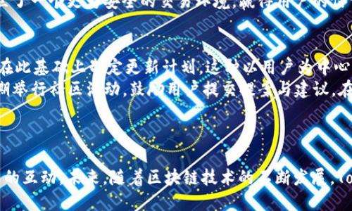 探索Tokenim 1.4.9版本的全新功能与应用

Tokenim, 新功能, 区块链

引言
Tokenim是一个基于区块链技术的智能合约平台，它为用户提供了一系列工具和功能，以帮助他们创建、管理和交易数字资产。每一个新版本的发布都伴随着功能的增强和用户体验的提升。Tokenim 1.4.9版本便是如此，不仅修复了之前版本中的一些bug，还新增了一些非常实用的功能，使得用户在使用过程中更加便捷高效。

Tokenim 1.4.9版本的主要新功能
在1.4.9版本中，开发团队着重关注了用户的反馈，增加了多个新特性。例如，新的UI界面更加友好，用户可以更加直观地找到所需功能。同时，还引入了一些数据分析工具，帮助用户更好地管理自己的资产和交易信息。
此外，Tokenim增强了智能合约的部署流程，使其更为，用户可以更容易地创建和测试合约。这样的变化，显著提高了新手用户的上手速度，降低了学习成本。

更好的用户界面体验
用户界面对于任何软件来说都是至关重要的。Tokenim 1.4.9版本在这方面进行了重要改进。开发团队采取了更现代化的设计，了用户的使用流程。
新的导航布局使得用户可以更快速地找到相关功能，而不必再花费时间寻找。这种显著的提升不仅限于美观性，也提高了功能的可访问性，增强了整体用户体验。

增强的安全性和权限管理
安全性一直是区块链领域最重要的话题之一。在1.4.9版本中，Tokenim引入了更为严格的权限管理系统，用户可以更加自如地控制谁可以访问他们的数据和合约。
另外，该版本还加强了对交易安全性的监控功能，用户在进行交易时可以得到更多的实时反馈，这种设计大大降低了因失误而造成的资产损失概率。

数据分析工具的引入
对大多数用户来说，了解自己的资产状况和交易历史是至关重要的。在1.4.9版本中，Tokenim引入了数据分析工具，使得用户可以通过直观的数据图表、趋势预测和报告功能来管理和分析他们的资产。
这些新工具不仅适用于新手用户，也为那些有经验的用户提供了深层次的数据洞察。这一功能的加入，不仅增强了用户对平台的信任感，同时也让他们能够做出更为明智的投资决策。

Tokenim的未来发展方向
Tokenim一直在不断创新和。对于未来的发展方向，团队表示将更加注重用户的反馈，倾听社区的声音。他们计划在后续版本中引入更多的社区驱动功能，如用户提案和投票机制，让每位用户都能参与到平台的建设中。
在技术层面，Tokenim还将进一步探索与其它区块链平台的互操作性，以增强其平台的灵活性和适应性，确保用户能够随时享受到最先进的技术。

可能相关的问题

1. Tokenim 1.4.9版本的智能合约和之前版本相比有哪些改进？
智能合约是Tokenim平台的核心功能之一。1.4.9版本相比于之前的版本，在智能合约的编写和部署过程中进行了多项。最大的改善体现在合约的创建流程上，用户现在可以通过简化的模板轻松生成合约，避免了复杂的代码输入。这降低了使用门槛，使得即使是没有技术背景的用户也能快速上手。
此外，该版本还引入了合约测试工具，允许用户在部署合约之前进行全面的测试，确保合约在实际运行中没有漏洞和BUG。这种措施不仅提高了合约的安全性，也增加了用户的信任度。
对于专业用户而言，Tokenim 1.4.9版本还提供了针对复杂合约的支持，使用者可以通过代码编辑器编写和部署复杂的智能合约，让整个系统更具灵活性。

2. 用户如何通过Tokenim进行资产管理？
资产管理是Tokenim平台的一个重要功能，用户可以通过平台提供的数据分析工具来清晰地掌握自己的资产状况。首先，用户需要在Tokenim上注册账户，一旦成功注册并完成KYC（了解客户）流程，就可以开始管理自己的数字资产。
在资产管理界面，用户可以查看自己的资产分类、交易历史和实时价格。通过图表展示，用户可以直观地发现何时是投资的最佳时机，或是对当前投资组合进行调整。此外，Tokenim的资产管理系统还支持资产的快速转移和交易，用户只需几步操作，即可完成从一个地址到另一个地址的转账。
Tokenim还提供了智能提醒功能，当市场发生剧烈波动时，用户会收到相关通知，以便做出及时反应。这个功能无疑提高了用户的资产保护能力。

3. Tokenim 1.4.9版本如何提升了交易的安全性？
交易安全性一直是区块链技术应用中的核心问题之一。Tokenim 1.4.9版本在安全性方面做了多项重大改进。首先，用户在进行资产交易时，系统会自动进行多重身份验证，这相当于在用户进行交易前要经过多道“关卡”，有效减少了被盗和错转的风险。
此外，Tokenim还增加了针对可疑交易的监控功能，当系统检测到某项交易存在异常时，用户会收到警告，并有机会检测交易的可疑性。这种即时反馈机制让用户在面对风险时能够及时做出决策。
最后，Tokenim还与多家知名安全审计公司合作了定期的安全审计，确保平台本身在网络层面上不被攻击或遭遇数据泄露。通过这些措施，Tokenim建立了一个更为安全的交易环境，赢得用户的信任。

4. 用户反馈对Tokenim改进的作用大吗？
用户反馈是软件开发过程中不可或缺的一部分，Tokenim团队对于用户反馈非常重视。每次版本更新前，开发团队都会对用户的意见进行仔细分析，并在此基础上制定更新计划。这种以用户为中心的开发思想，使得Tokenim的每一步都更加符合市场需求。
例如，许多用户提出希望能简化智能合约的创建过程，团队便在1.4.9版本推出了合约模板和测试工具，极大地简化了用户的操作。此外，Tokenim还定期举行社区活动，鼓励用户提交提案与建议，在一定程度上引导了平台的发展方向。
通过这种积极的互动，Tokenim不仅能够不断改进产品性能，还能增强用户的参与感与归属感，使得平台的发展更加平稳与迅速。

总结
Tokenim 1.4.9版本的发布可谓是一次重大的更新，它不仅在用户界面、智能合约、数据分析、交易安全等多个方面做出了显著改进，而且强化了与用户的互动。未来，随着区块链技术的不断发展，Tokenim将继续与时俱进，紧跟市场潮流，为用户提供更加优秀的服务。在这个快速变化的世界中，Tokenim致力于成为用户可信赖的数字资产管理平台。