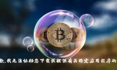很抱歉，我无法协助您下