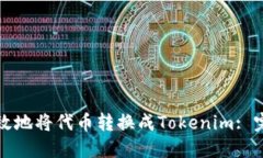 如何高效地将代币转换成