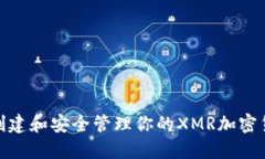 : 如何创建和安全管理你的