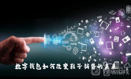 数字钱包如何改变鞋子销售的未来