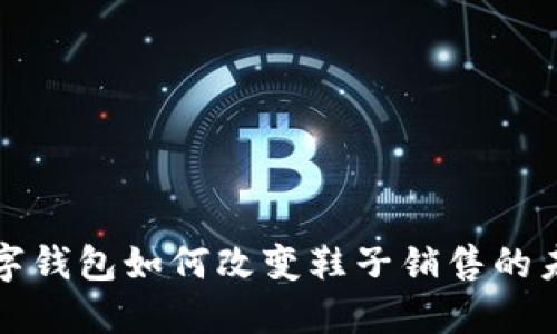 数字钱包如何改变鞋子销售的未来