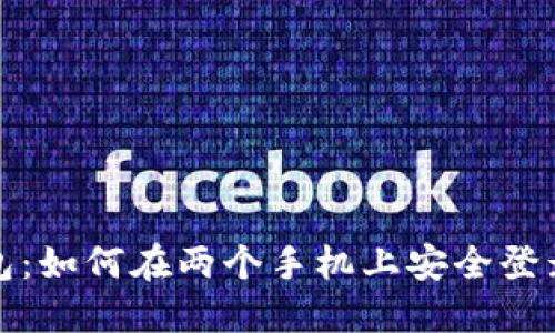 加密货币钱包：如何在两个手机上安全登录并管理资产